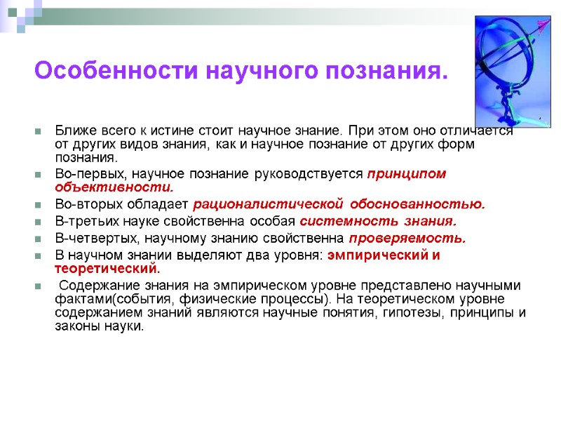 Особенности научного познания. Ближе всего к истине стоит научное знание. При этом оно отличается